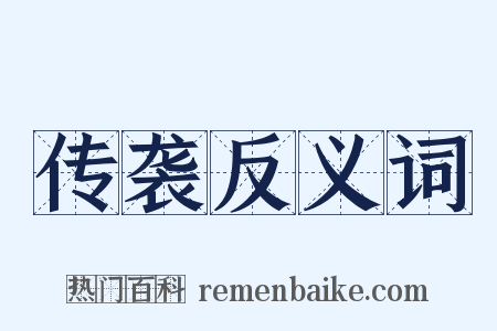 传袭反义词是什么意思的图片